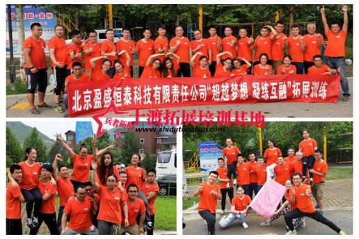 北京盈盛恒泰科技公司北京團(tuán)建活動(dòng)在十渡進(jìn)行
