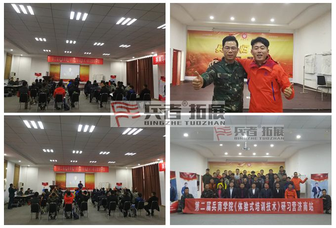 兵者拓展連鎖機(jī)構(gòu)第二屆兵商學(xué)院研習(xí)營(yíng)濟(jì)南站_副本