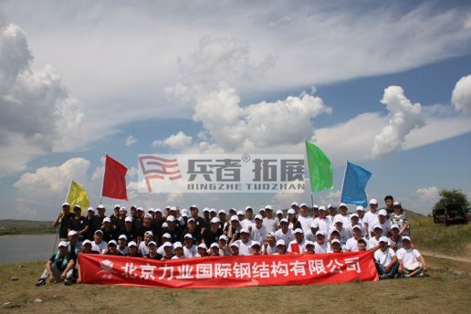 力業(yè)國際鋼結構有限公司拓展培訓