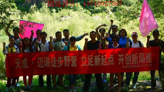 兵者拓展培訓(xùn)——天成集團徒步穿越