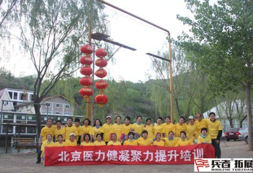 想提升企業(yè)凝聚力嗎？北京醫(yī)力健相信北京兵者