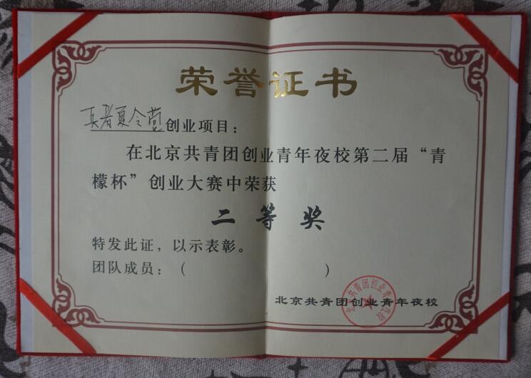 兵者夏令營(yíng)2011年榮獲北京共青團(tuán)青檬杯創(chuàng)業(yè)二等