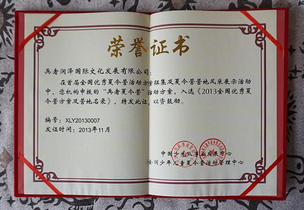 兵者入選《2013全國(guó)優(yōu)秀夏令營(yíng)方案及營(yíng)地名錄》