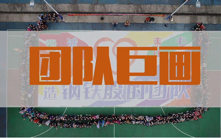 兵者團建-團隊巨畫主題團建活動