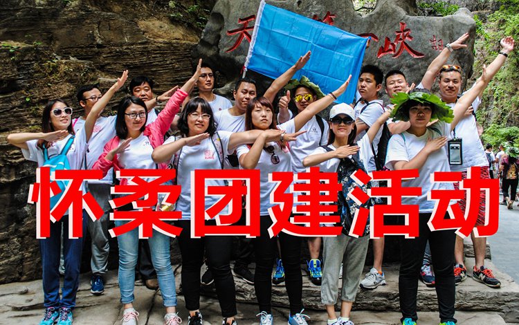 兵者團(tuán)建-懷柔團(tuán)建拓展訓(xùn)練一日