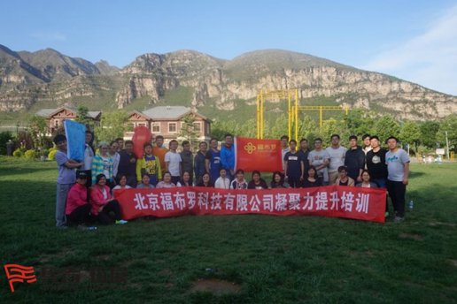 福布羅北京拓展培訓(xùn)基地訓(xùn)練
