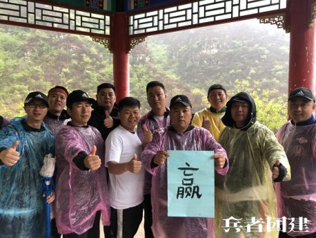 參加北京拓展訓(xùn)練公司團(tuán)建基地基地的活動(dòng)培養(yǎng)凝聚力