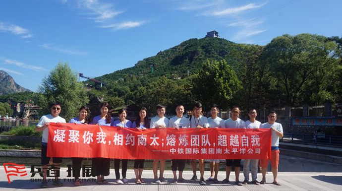 中鐵集團北京拓展訓練.jpg