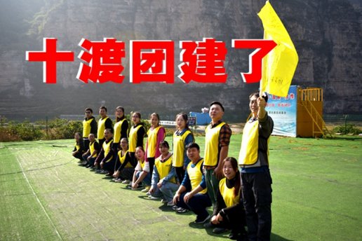 新東方公司十渡拓展培訓選擇兵者十渡拓展基地
