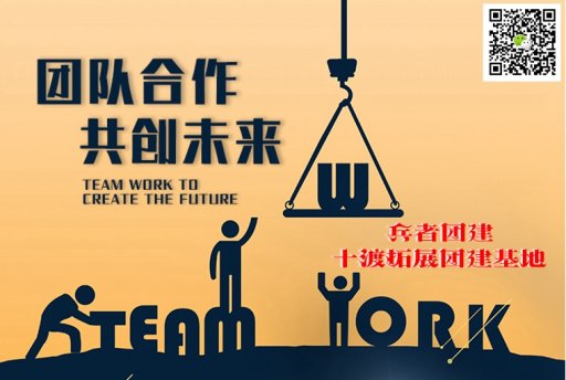 在十渡拓展訓(xùn)練基地獲得的培訓(xùn)體驗(yàn)是寶貴的