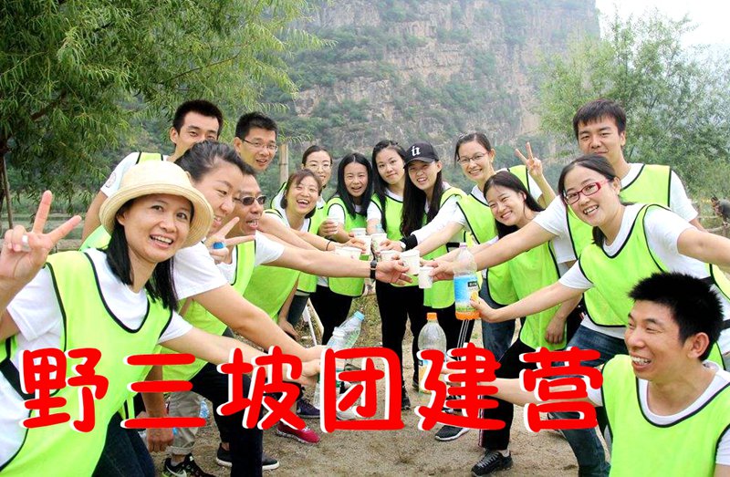 兵者團(tuán)建-野三坡二日旅游團(tuán)建活動