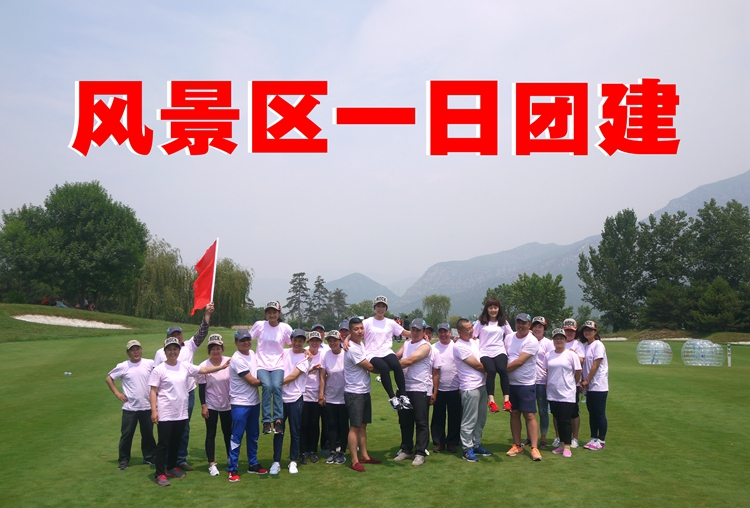 兵者團(tuán)建：團(tuán)建拓展一日游--公司團(tuán)建去十渡