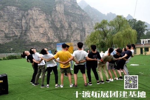 北京拓展公司十渡拓展培訓讓人個到團隊都能變強