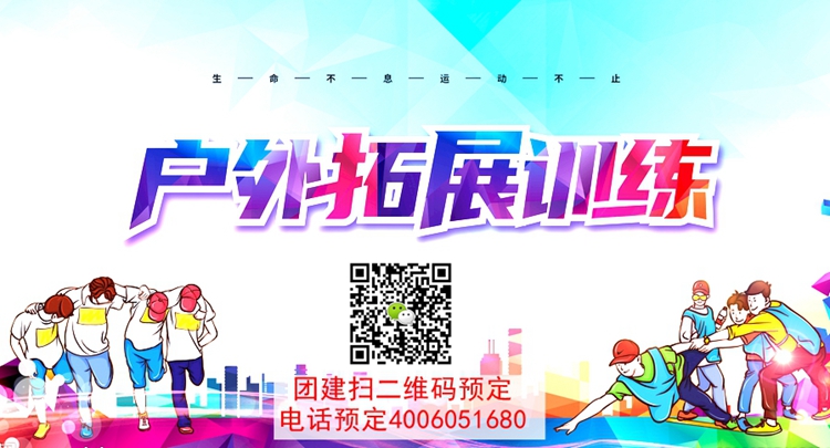 團建拓展訓練