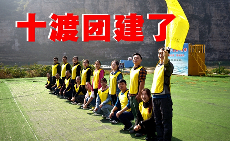 兵者團(tuán)建-房山一渡新新小鎮(zhèn)一日團(tuán)建活動