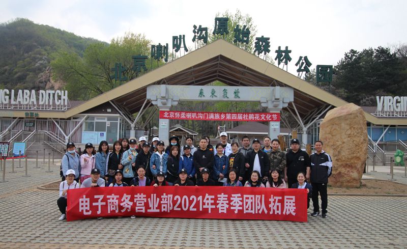 北京喇叭溝徒步拓展團(tuán)建活動(dòng)
